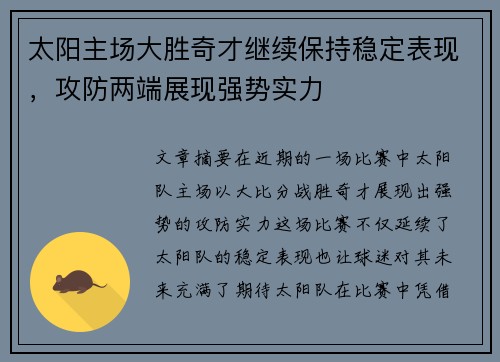 太阳主场大胜奇才继续保持稳定表现，攻防两端展现强势实力