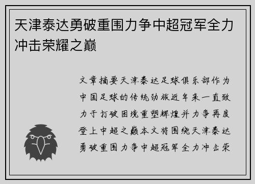 天津泰达勇破重围力争中超冠军全力冲击荣耀之巅