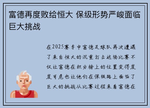 富德再度败给恒大 保级形势严峻面临巨大挑战