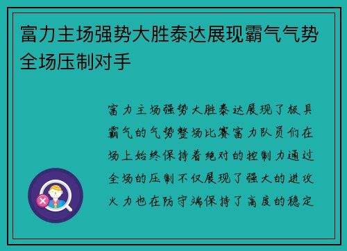 富力主场强势大胜泰达展现霸气气势全场压制对手
