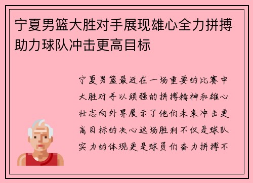 宁夏男篮大胜对手展现雄心全力拼搏助力球队冲击更高目标