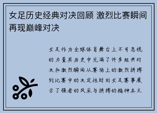 女足历史经典对决回顾 激烈比赛瞬间再现巅峰对决
