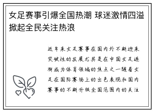 女足赛事引爆全国热潮 球迷激情四溢掀起全民关注热浪