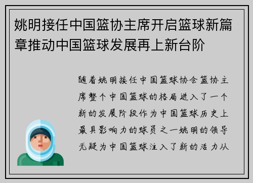 姚明接任中国篮协主席开启篮球新篇章推动中国篮球发展再上新台阶