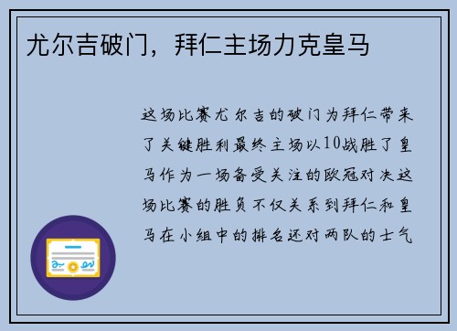 尤尔吉破门，拜仁主场力克皇马