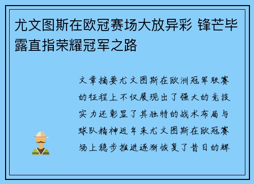 尤文图斯在欧冠赛场大放异彩 锋芒毕露直指荣耀冠军之路