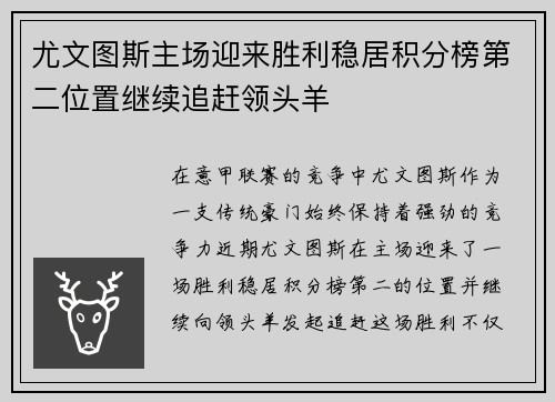 尤文图斯主场迎来胜利稳居积分榜第二位置继续追赶领头羊