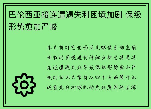 巴伦西亚接连遭遇失利困境加剧 保级形势愈加严峻