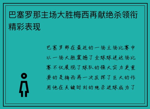 巴塞罗那主场大胜梅西再献绝杀领衔精彩表现