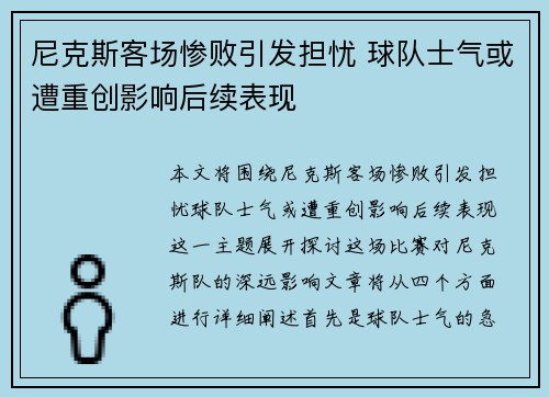 尼克斯客场惨败引发担忧 球队士气或遭重创影响后续表现