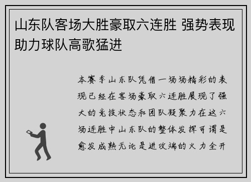 山东队客场大胜豪取六连胜 强势表现助力球队高歌猛进
