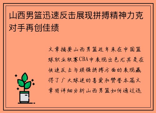 山西男篮迅速反击展现拼搏精神力克对手再创佳绩