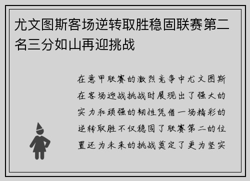 尤文图斯客场逆转取胜稳固联赛第二名三分如山再迎挑战