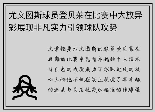 尤文图斯球员登贝莱在比赛中大放异彩展现非凡实力引领球队攻势