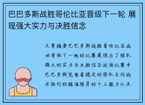 巴巴多斯战胜哥伦比亚晋级下一轮 展现强大实力与决胜信念