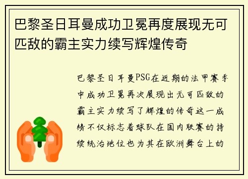 巴黎圣日耳曼成功卫冕再度展现无可匹敌的霸主实力续写辉煌传奇