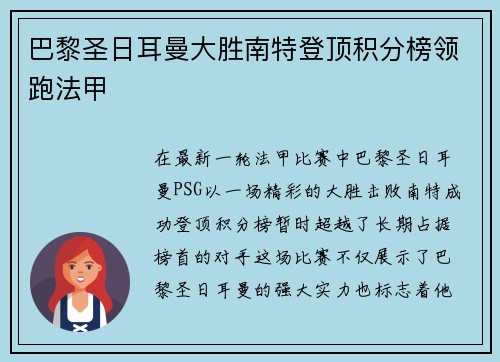巴黎圣日耳曼大胜南特登顶积分榜领跑法甲
