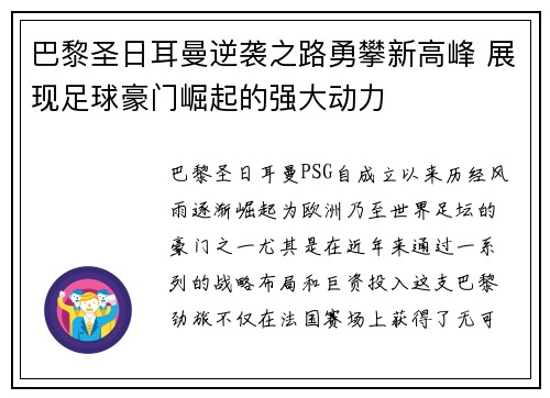巴黎圣日耳曼逆袭之路勇攀新高峰 展现足球豪门崛起的强大动力