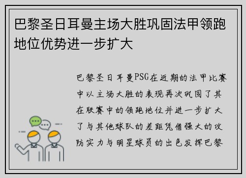 巴黎圣日耳曼主场大胜巩固法甲领跑地位优势进一步扩大