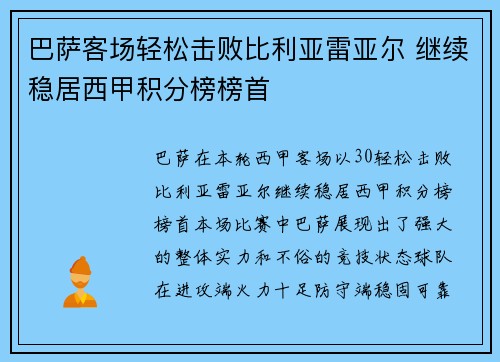 巴萨客场轻松击败比利亚雷亚尔 继续稳居西甲积分榜榜首