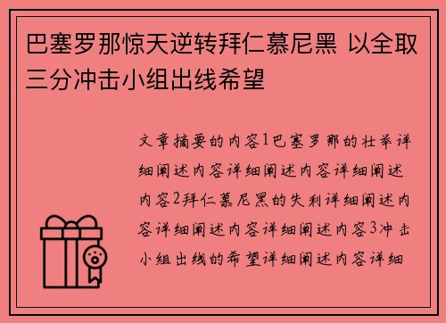 巴塞罗那惊天逆转拜仁慕尼黑 以全取三分冲击小组出线希望