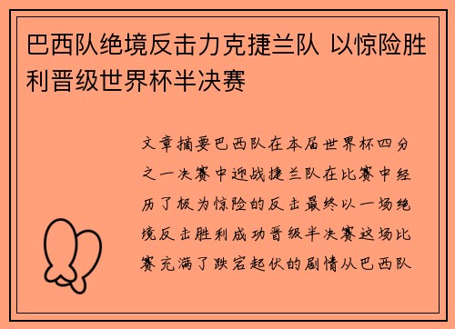 巴西队绝境反击力克捷兰队 以惊险胜利晋级世界杯半决赛