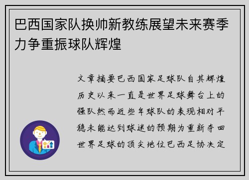 巴西国家队换帅新教练展望未来赛季力争重振球队辉煌