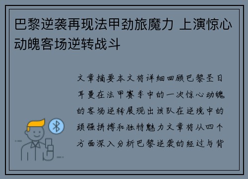 巴黎逆袭再现法甲劲旅魔力 上演惊心动魄客场逆转战斗