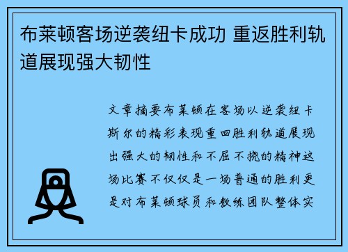 布莱顿客场逆袭纽卡成功 重返胜利轨道展现强大韧性