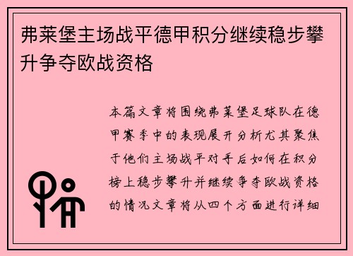 弗莱堡主场战平德甲积分继续稳步攀升争夺欧战资格