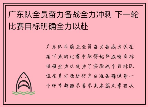 广东队全员奋力备战全力冲刺 下一轮比赛目标明确全力以赴