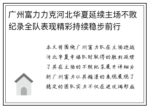 广州富力力克河北华夏延续主场不败纪录全队表现精彩持续稳步前行