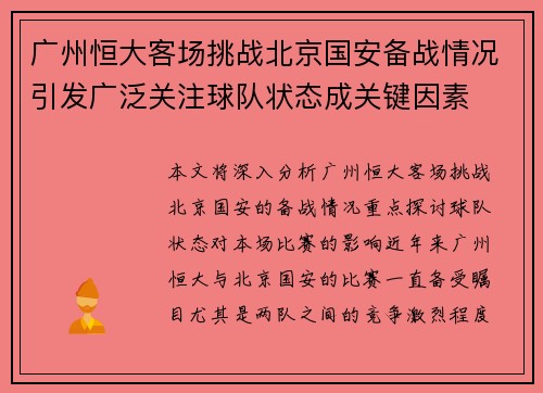 广州恒大客场挑战北京国安备战情况引发广泛关注球队状态成关键因素