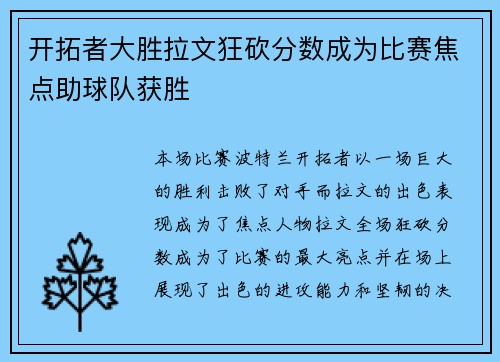 开拓者大胜拉文狂砍分数成为比赛焦点助球队获胜