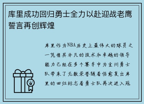 库里成功回归勇士全力以赴迎战老鹰誓言再创辉煌