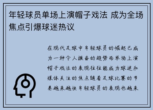 年轻球员单场上演帽子戏法 成为全场焦点引爆球迷热议