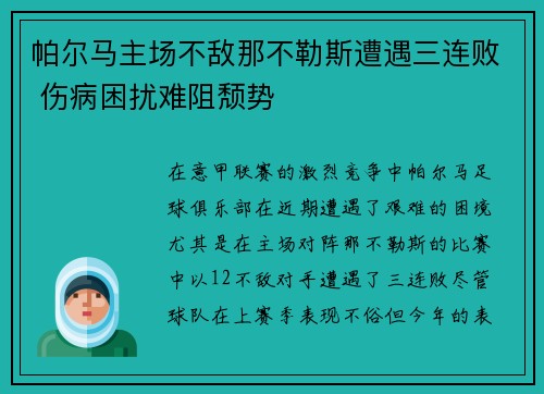 帕尔马主场不敌那不勒斯遭遇三连败 伤病困扰难阻颓势
