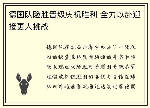 德国队险胜晋级庆祝胜利 全力以赴迎接更大挑战
