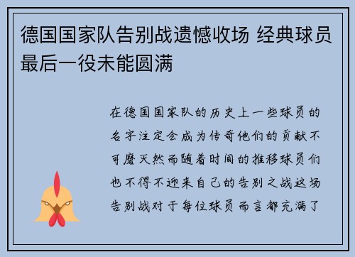 德国国家队告别战遗憾收场 经典球员最后一役未能圆满