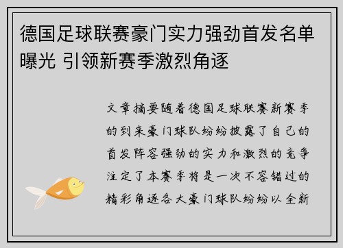 德国足球联赛豪门实力强劲首发名单曝光 引领新赛季激烈角逐