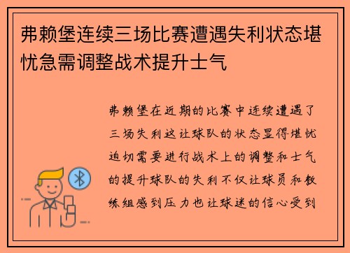 弗赖堡连续三场比赛遭遇失利状态堪忧急需调整战术提升士气