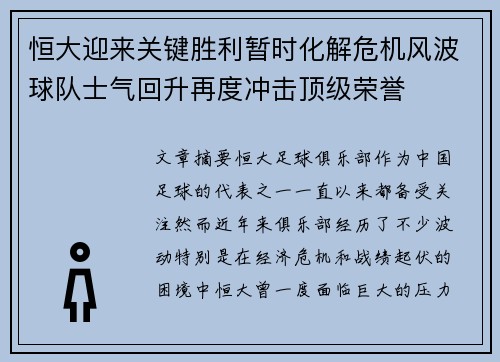 恒大迎来关键胜利暂时化解危机风波球队士气回升再度冲击顶级荣誉