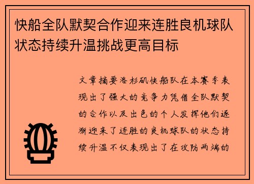 快船全队默契合作迎来连胜良机球队状态持续升温挑战更高目标