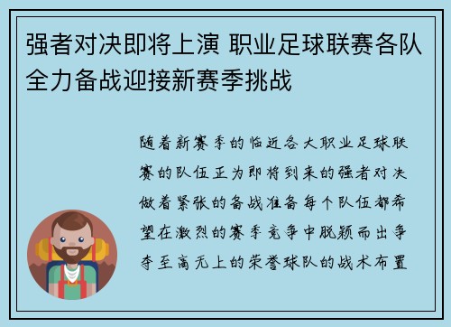 强者对决即将上演 职业足球联赛各队全力备战迎接新赛季挑战