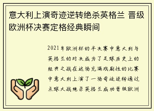 意大利上演奇迹逆转绝杀英格兰 晋级欧洲杯决赛定格经典瞬间