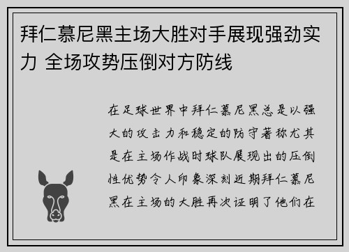 拜仁慕尼黑主场大胜对手展现强劲实力 全场攻势压倒对方防线