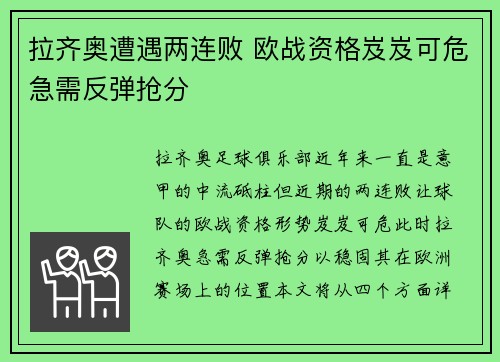 拉齐奥遭遇两连败 欧战资格岌岌可危急需反弹抢分