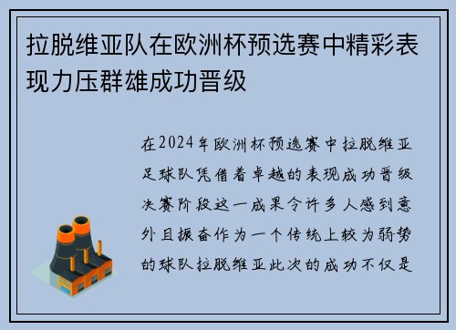 拉脱维亚队在欧洲杯预选赛中精彩表现力压群雄成功晋级