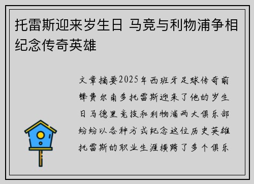托雷斯迎来岁生日 马竞与利物浦争相纪念传奇英雄