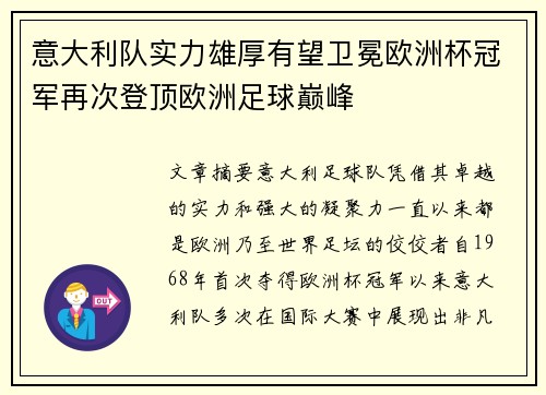 意大利队实力雄厚有望卫冕欧洲杯冠军再次登顶欧洲足球巅峰